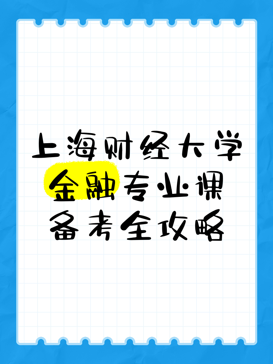 财经需要学什么课程(财经需要学什么课程内容)