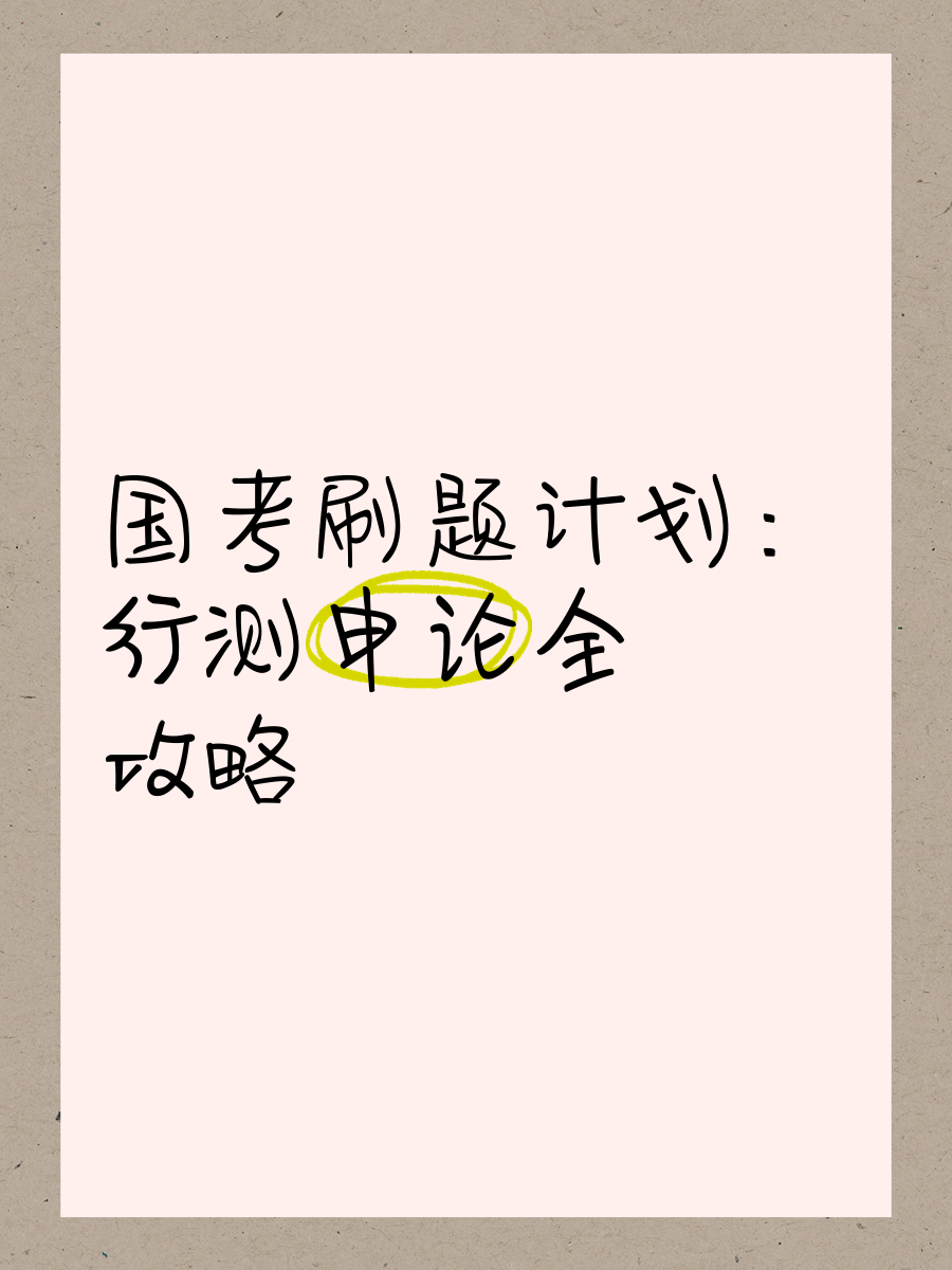 行测申论刷题网课流程(行测申论直接刷题好还是先看书好)