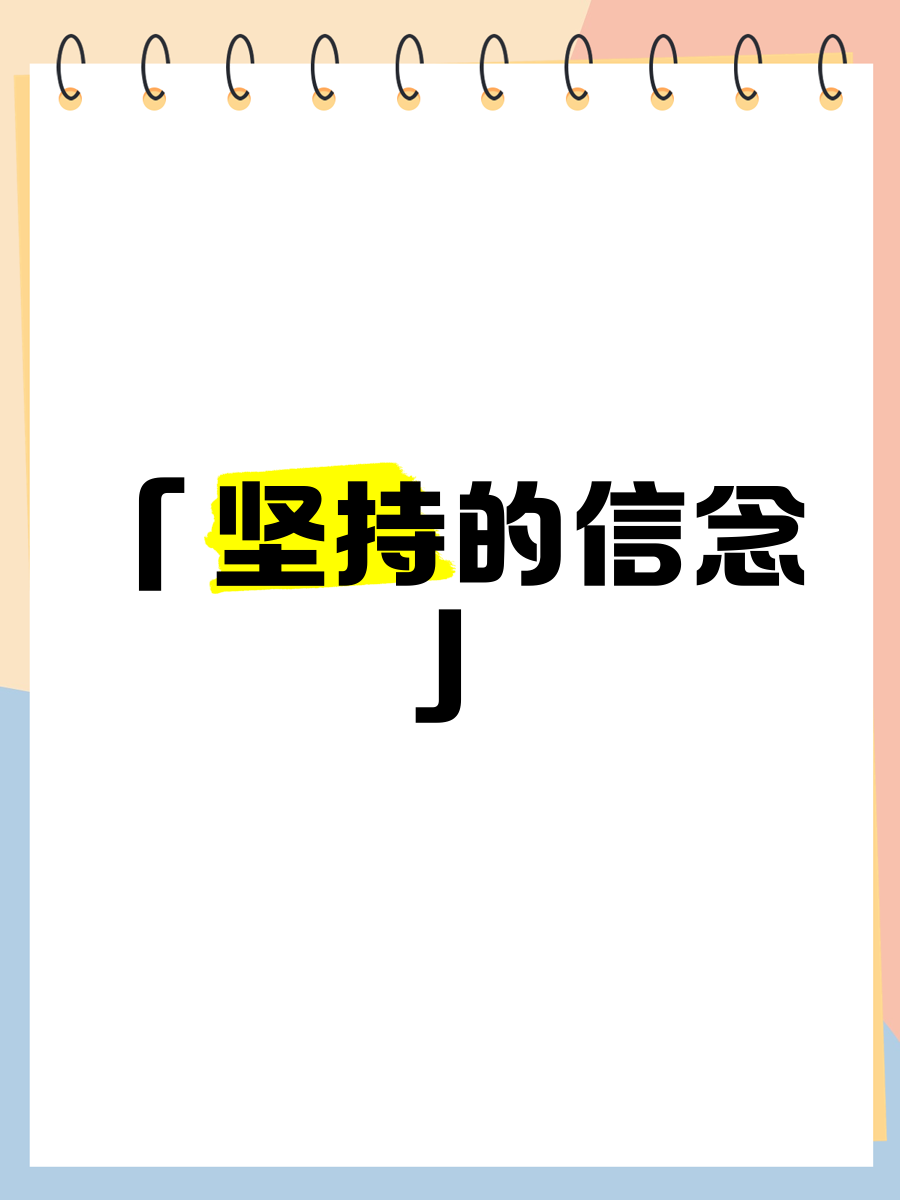 坚持或许是一种信念(坚持也是一种信仰)