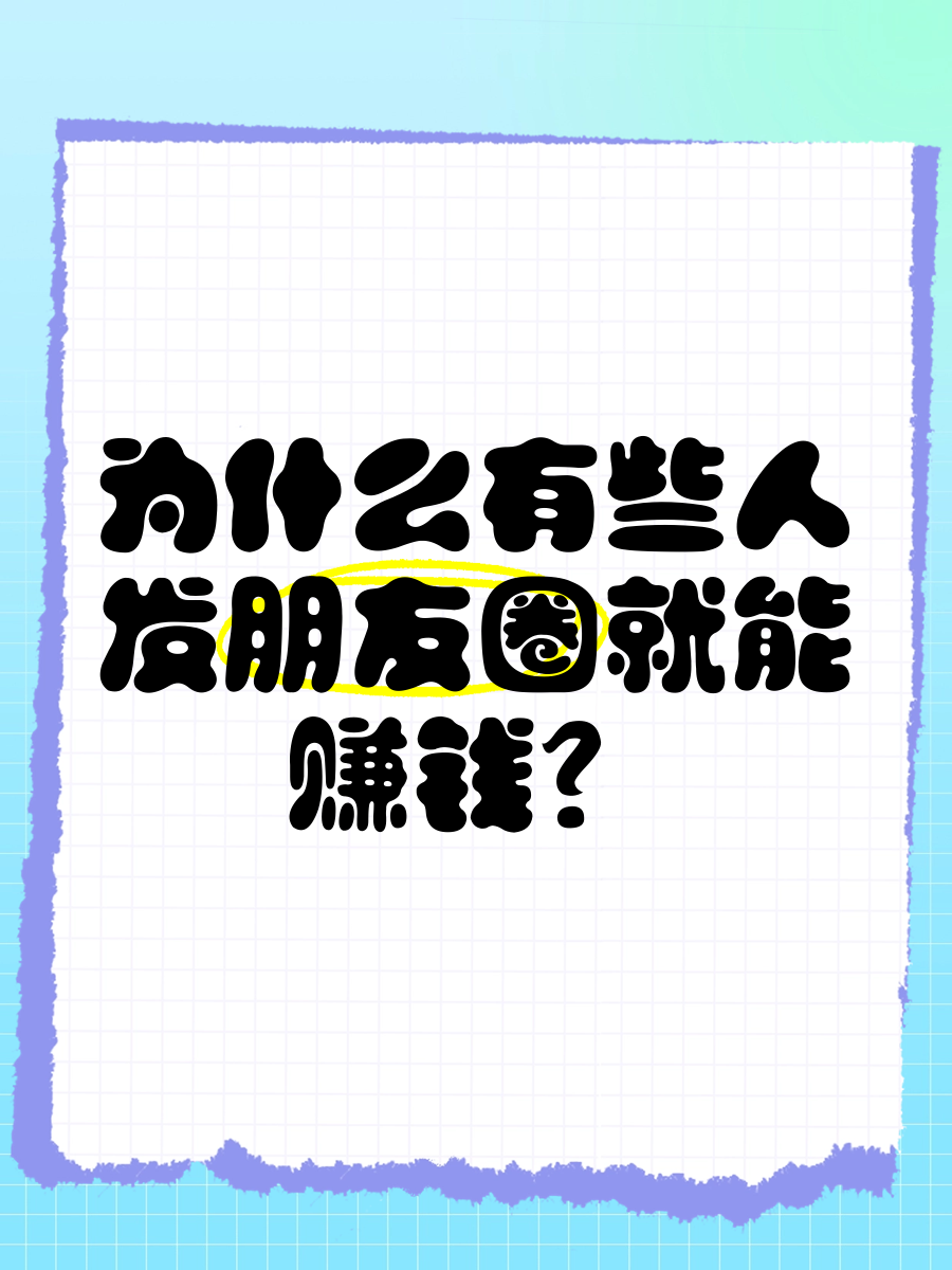 为什么发朋友圈别人看不到百科在线