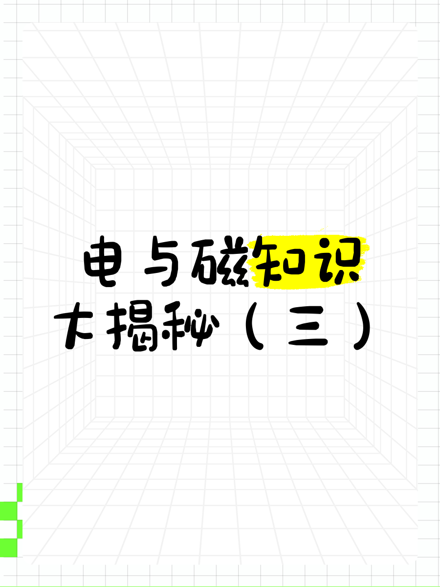 电就是磁吗_电和磁的本质是什么（电和磁是物质吗）