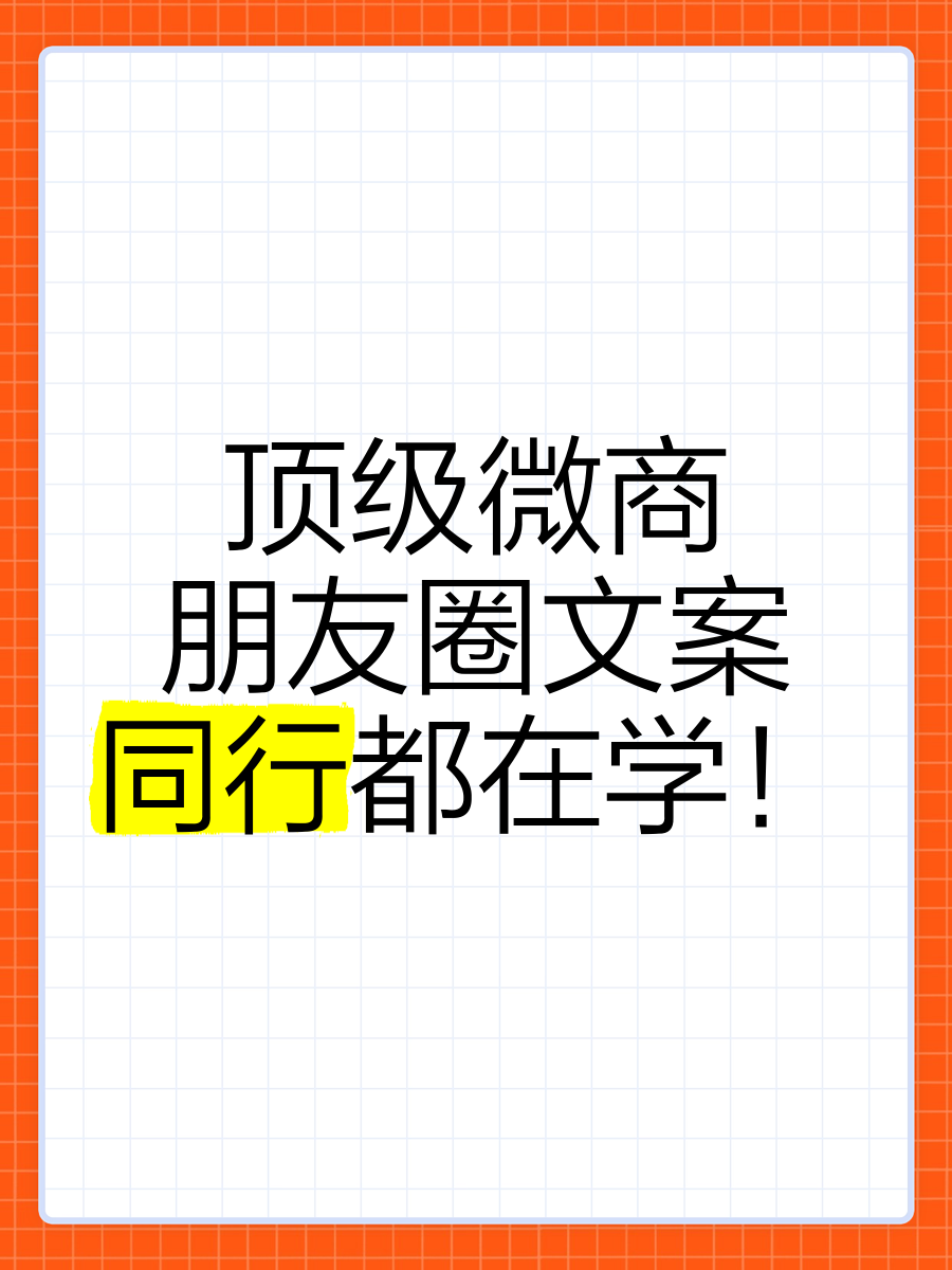包含朋友圈微商怎么评论的词条 包罗
朋侪
圈微商怎么批评
的词条（包罗朋侪圈微商怎么批评的词条有哪些） 微商