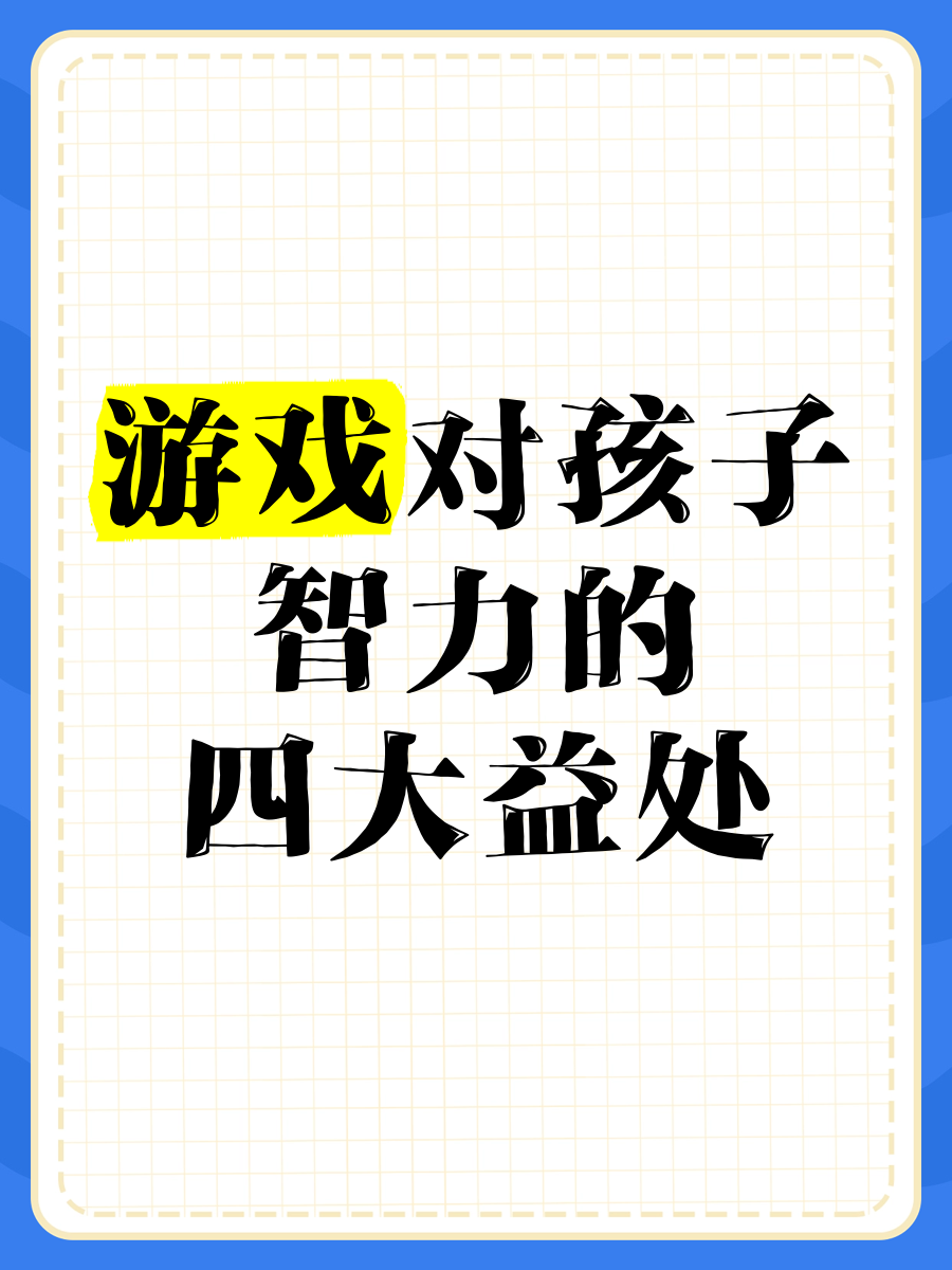 益智小游戏好处是什么(益智小游戏好处是什么意思)