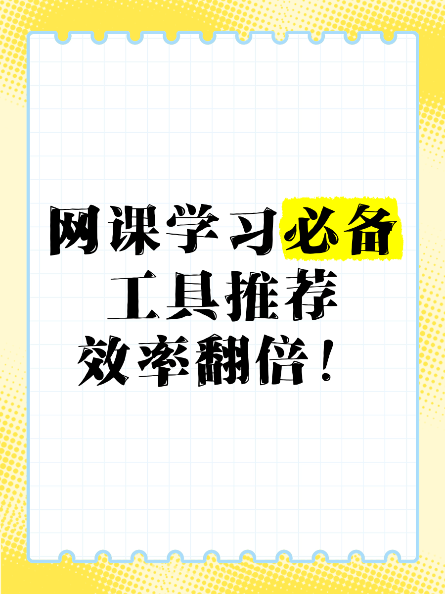 刷网课网页小工具(刷网课的app有哪些)