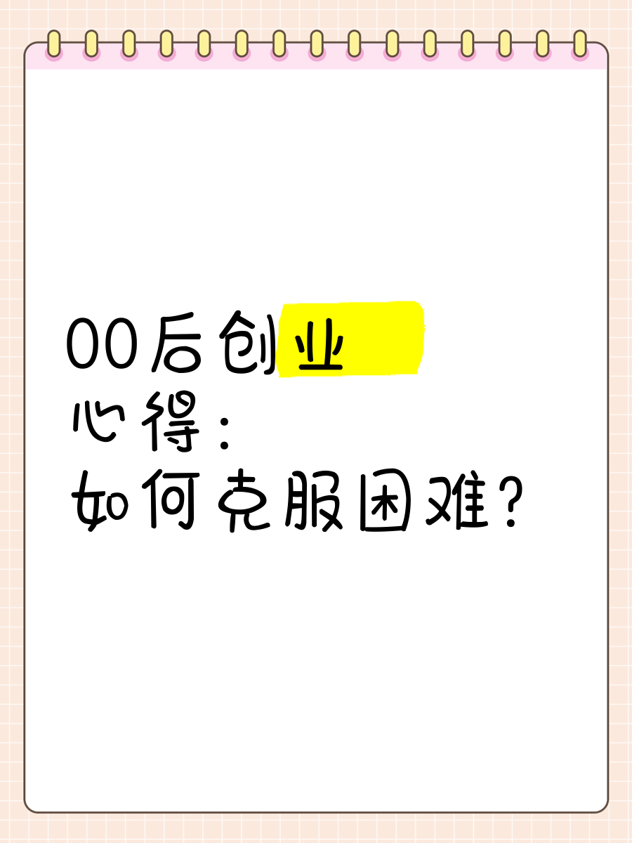 00后创业做什么好有亮点工作呢(00后创业做什么好有亮点工作呢知乎)