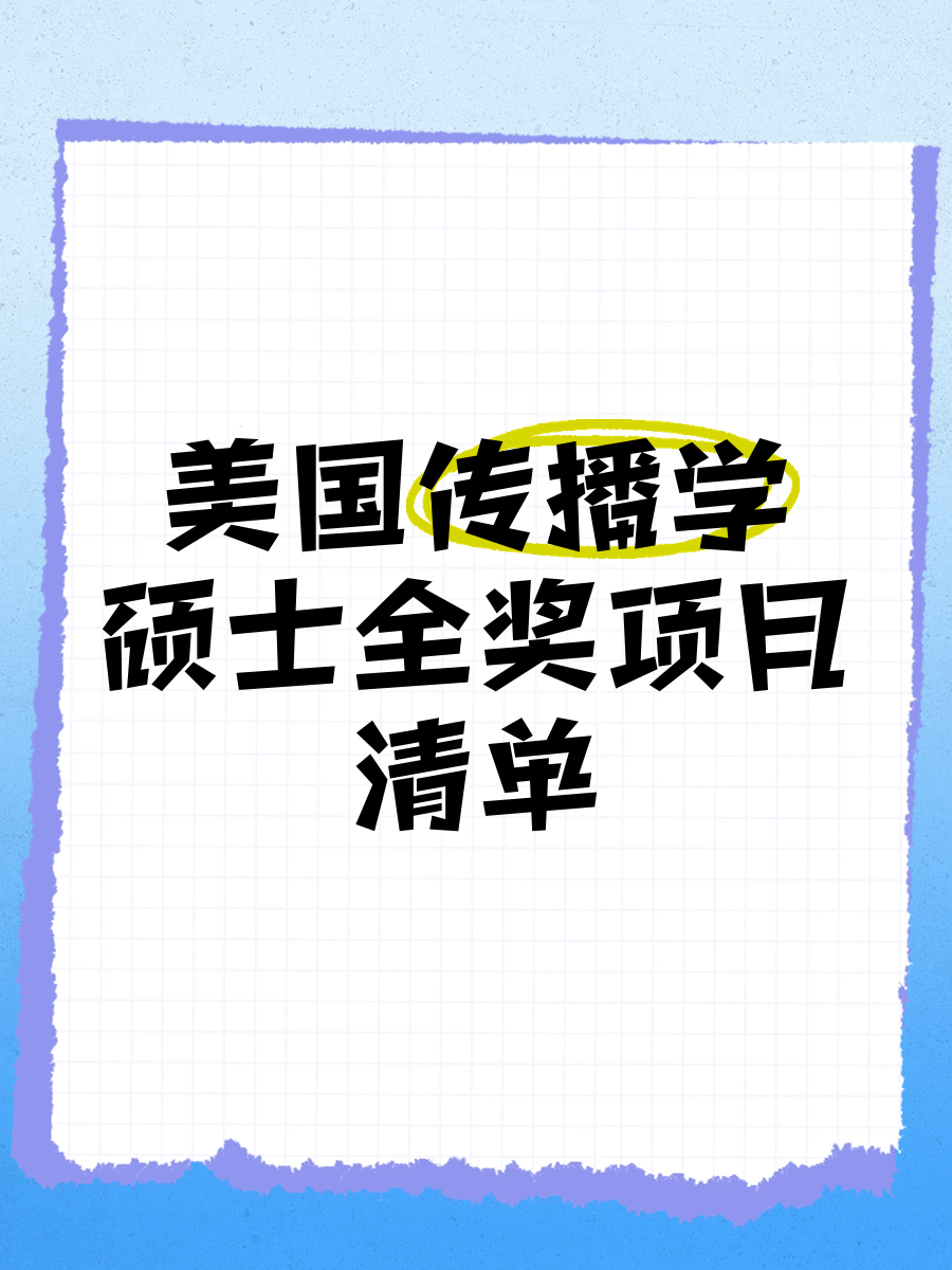 美国留学全额奖学金申请条件留学须知