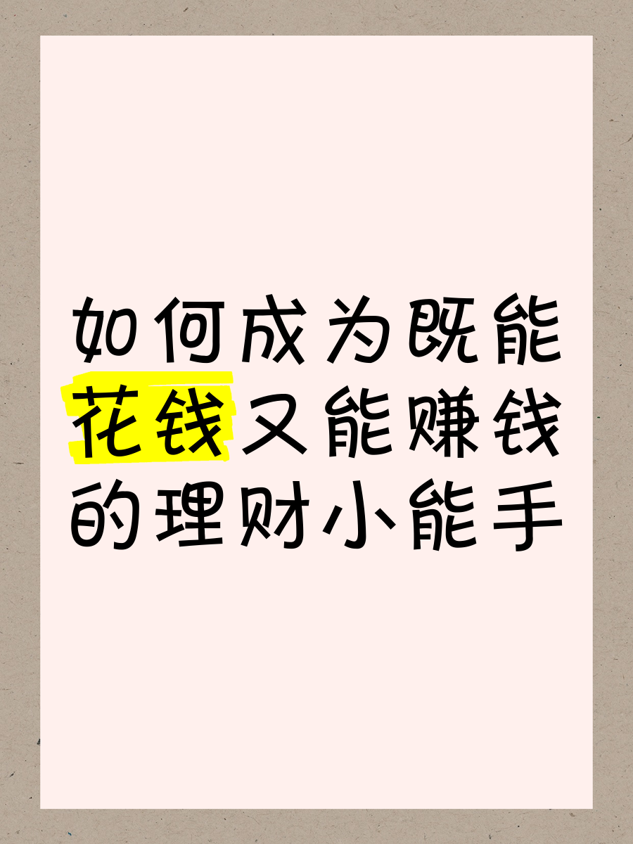 新手怎么理财最安全又赚钱(理财说白了就是你把钱给别人)