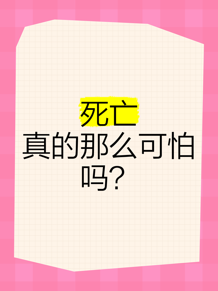 死亡是真的死亡吗