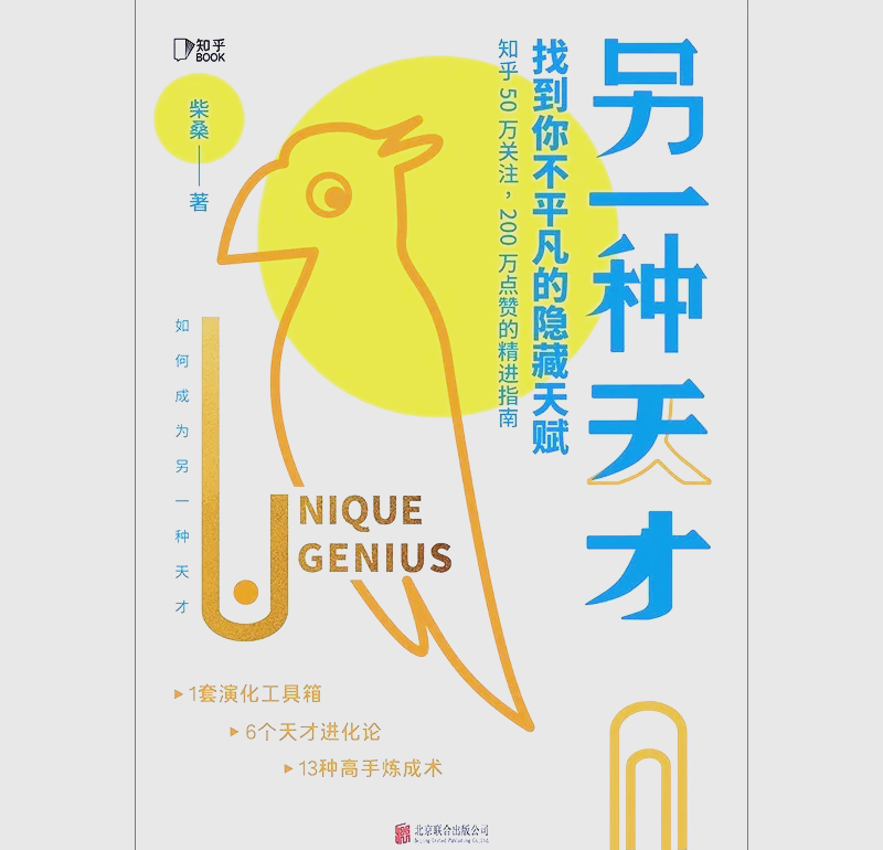 如何成为天才