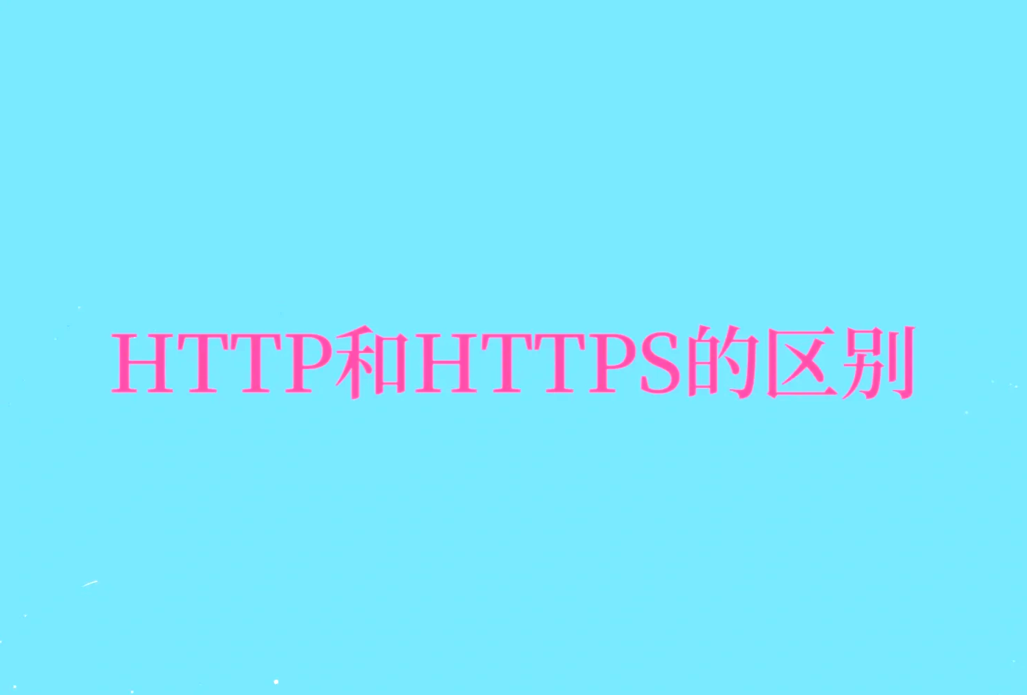 http与https的区别，http和https的区别在哪