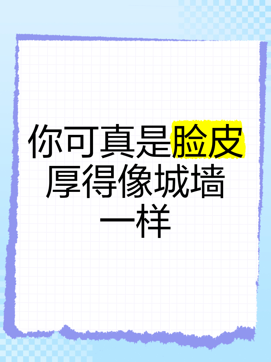 厚脸皮的幽默说法