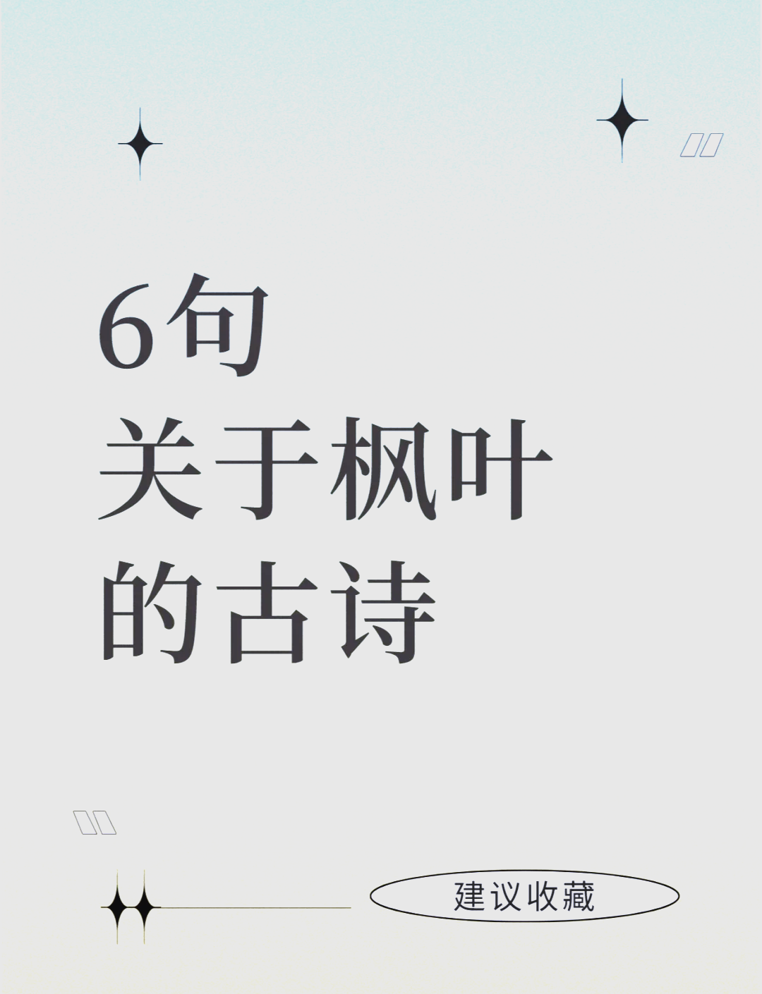 枫林的诗句