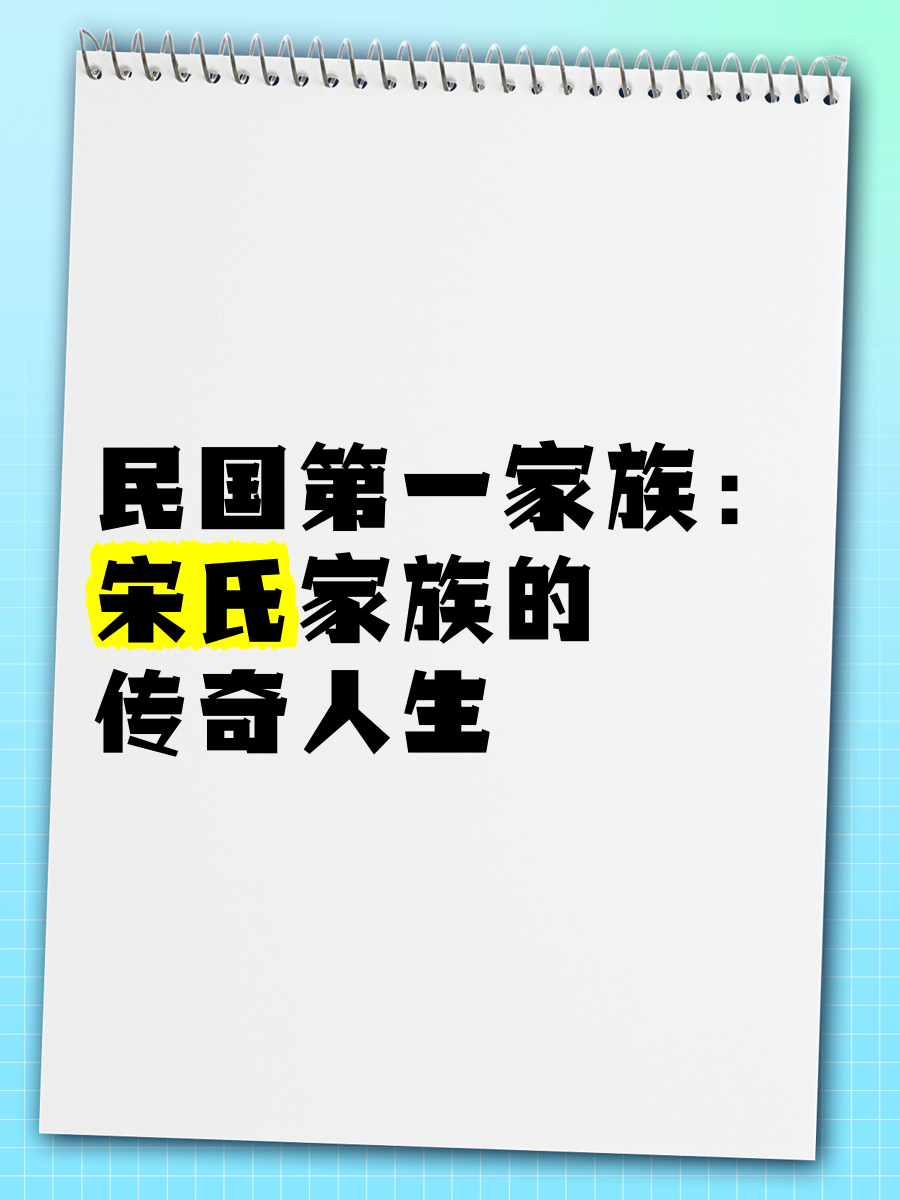宋无欢氏家族