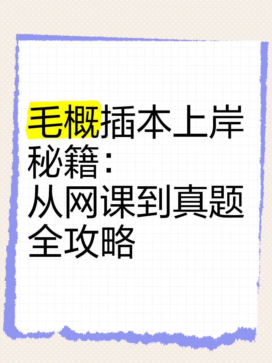 毛概网课刷课软件的简单介绍
