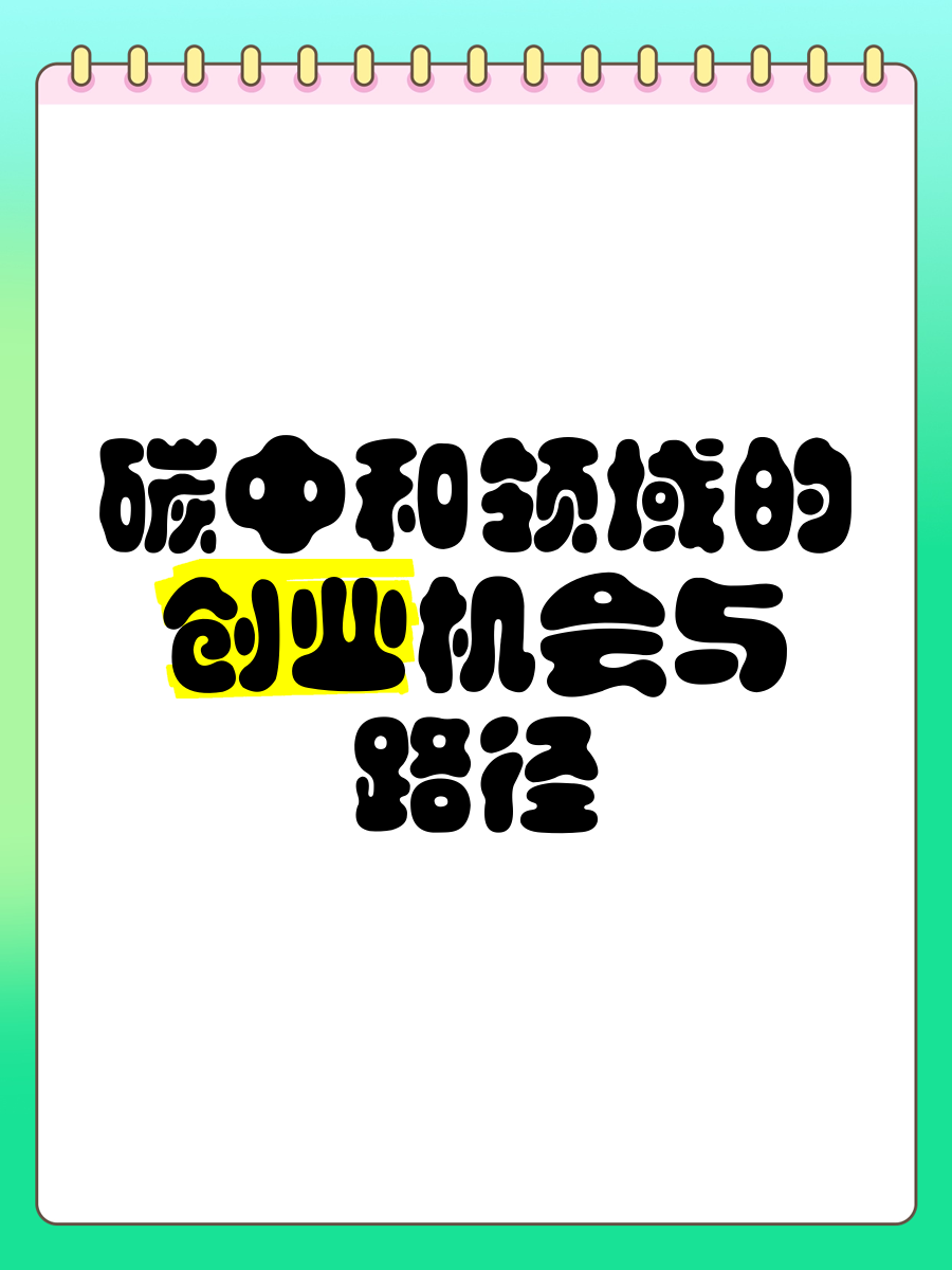 碳中和有什么创业机会(碳中和带来的创业机会有哪些?)