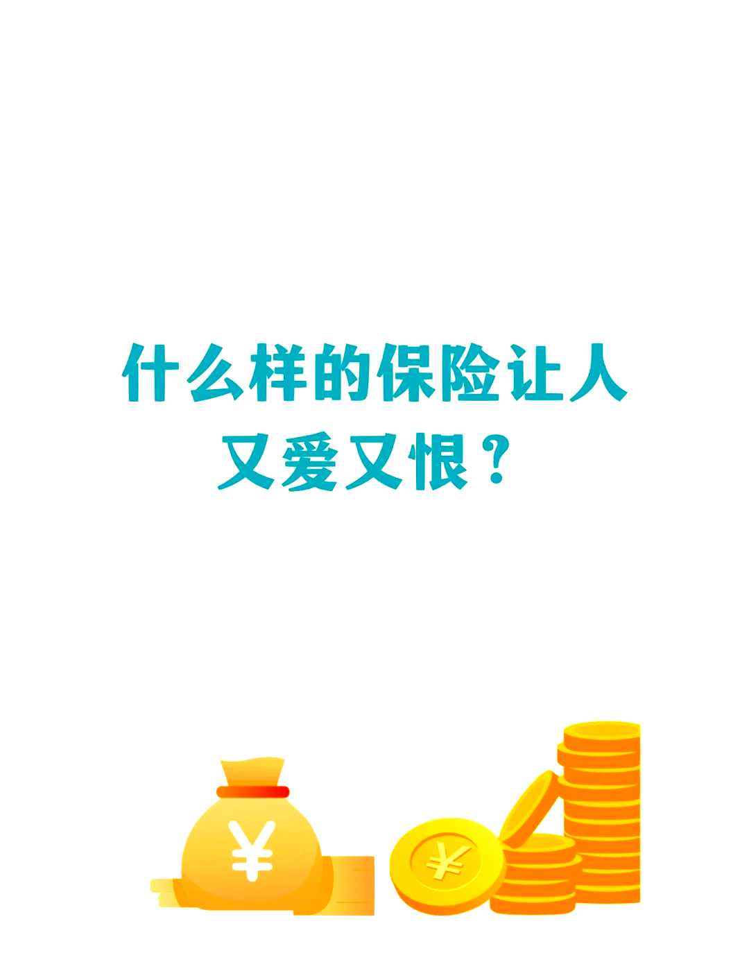 致富人生b万能保险交40年(平安的致富人生b万能险什么时候拿)