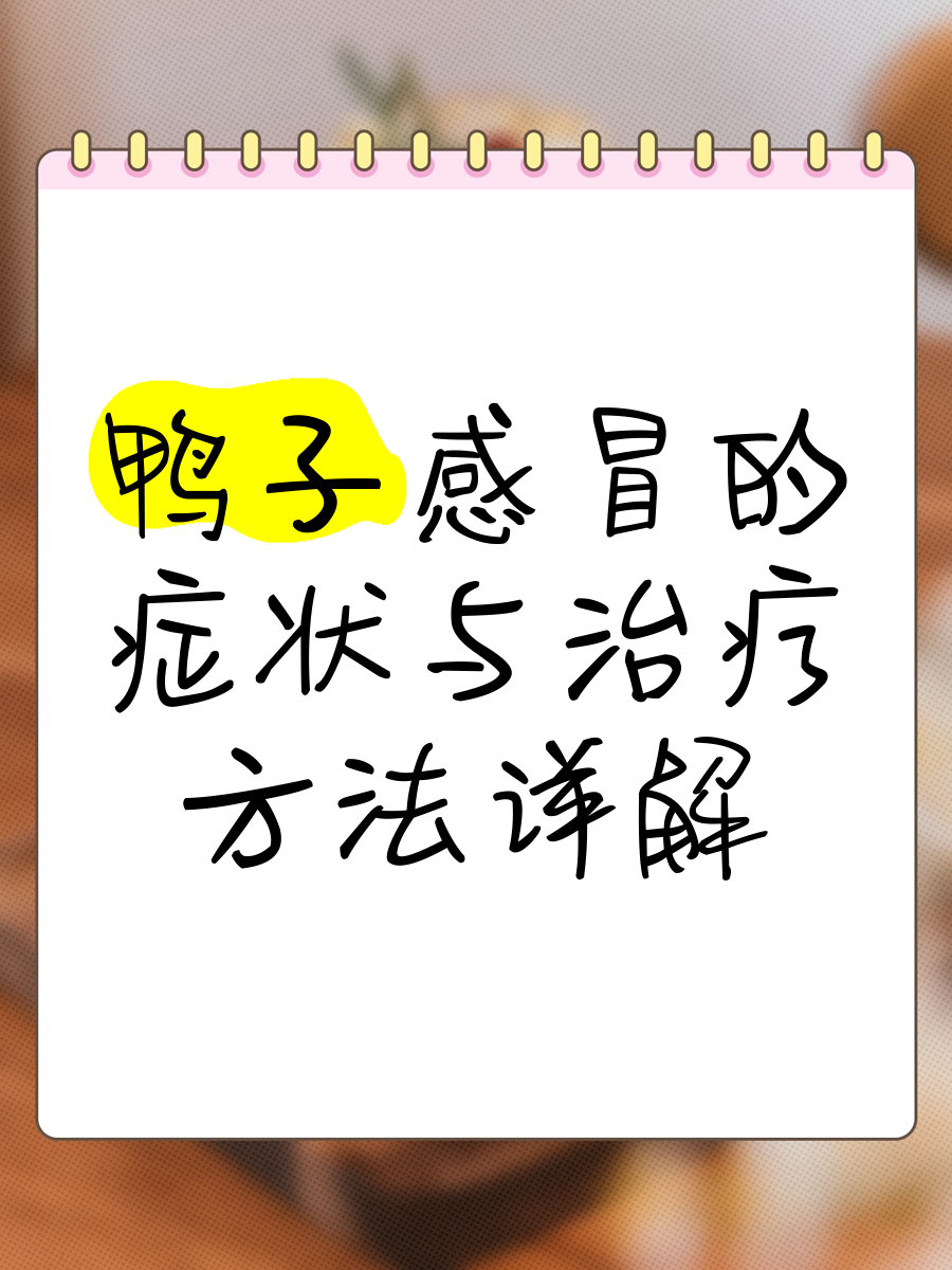 鸭子常见病的症状治疗=鸭子最常见的病如何治疗