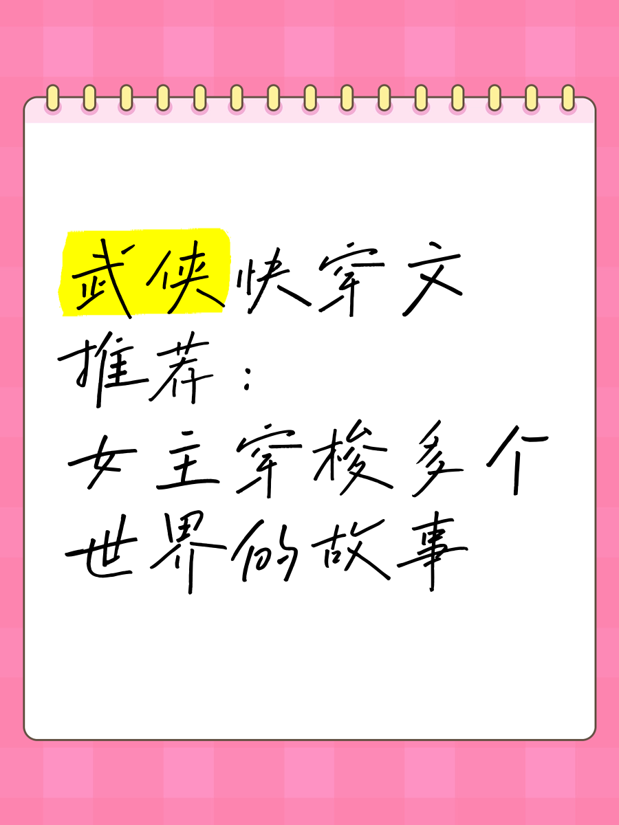 快穿综穿武侠世界