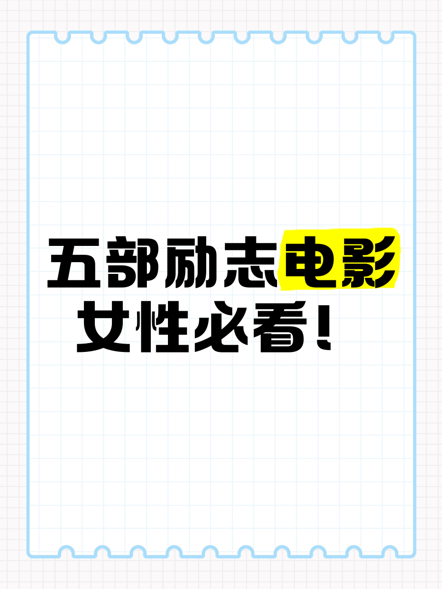 值得女性看的励志电影(值得女性看的励志电影有哪些)