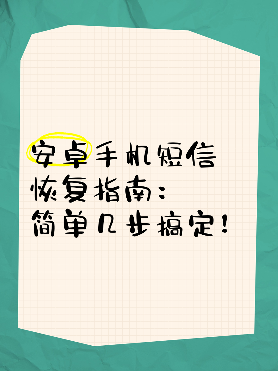 手机短信恢复最简单方法