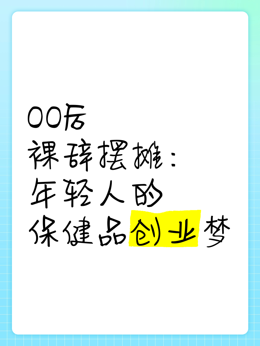 00后想创业怎么办(00后该怎么创业比较合适)