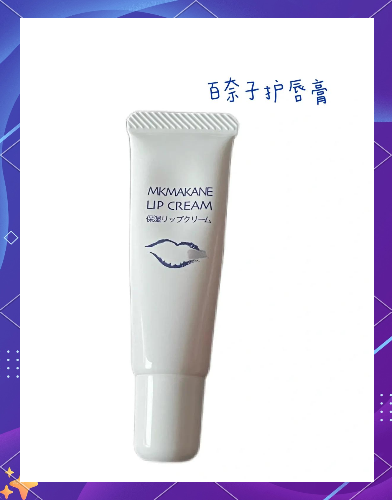 百奈子唇膏(百奈子眼油和林清轩哪个好)