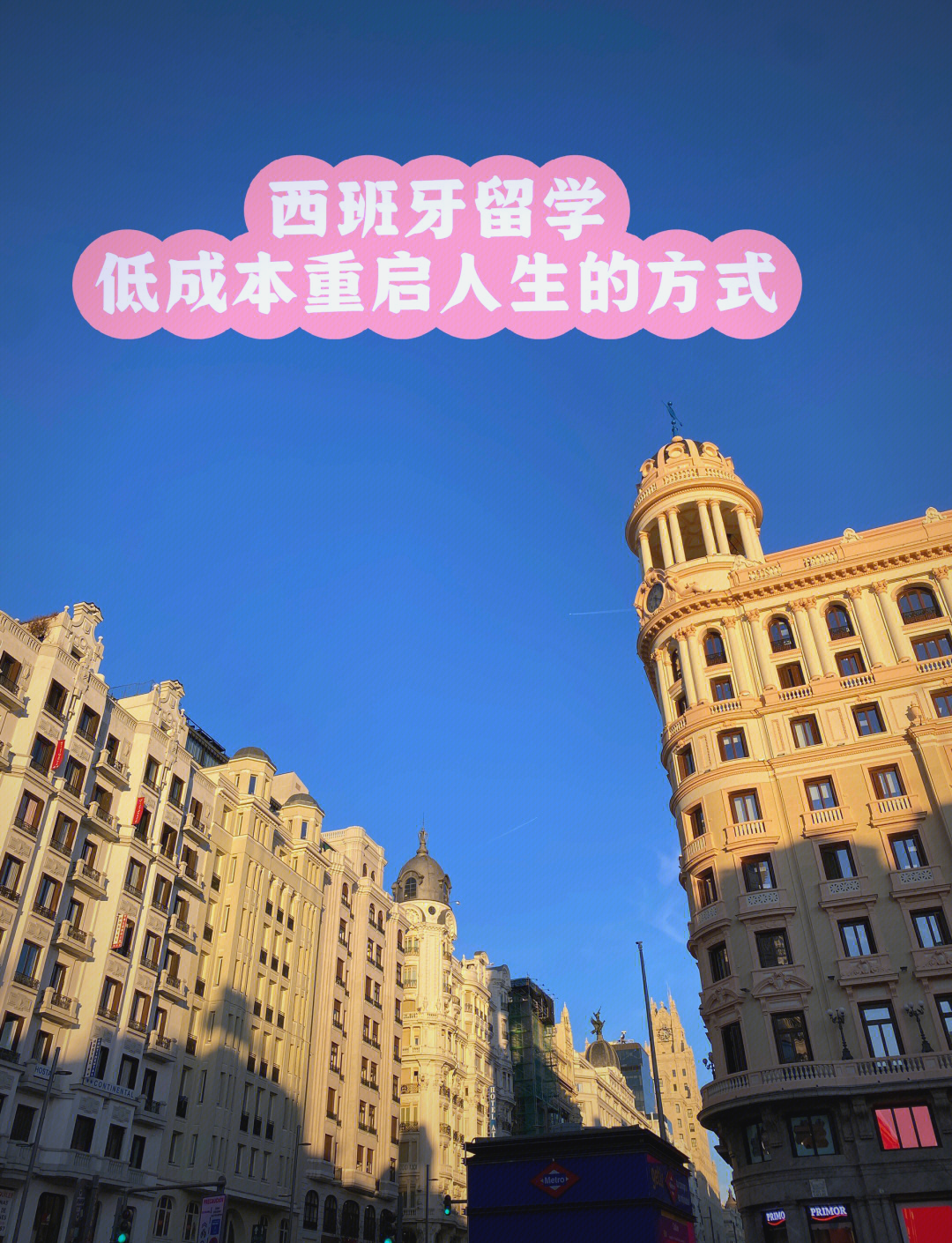 去西班牙留学怎么样