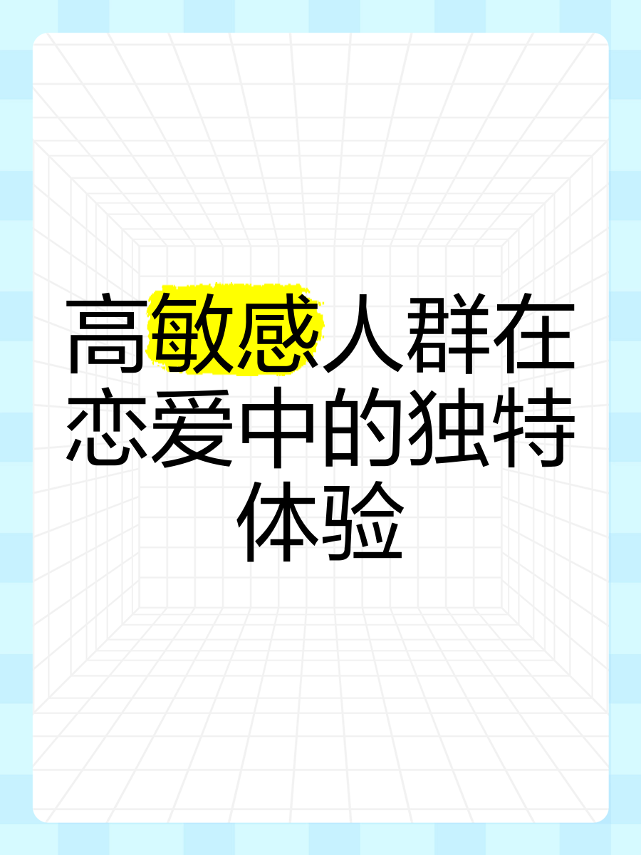 谈恋爱很敏感