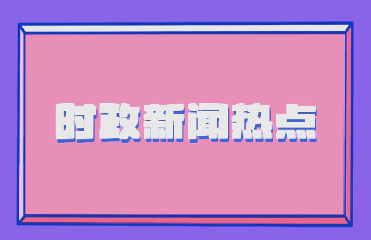 2022近期热点新闻(2021近期新闻热点大事件)