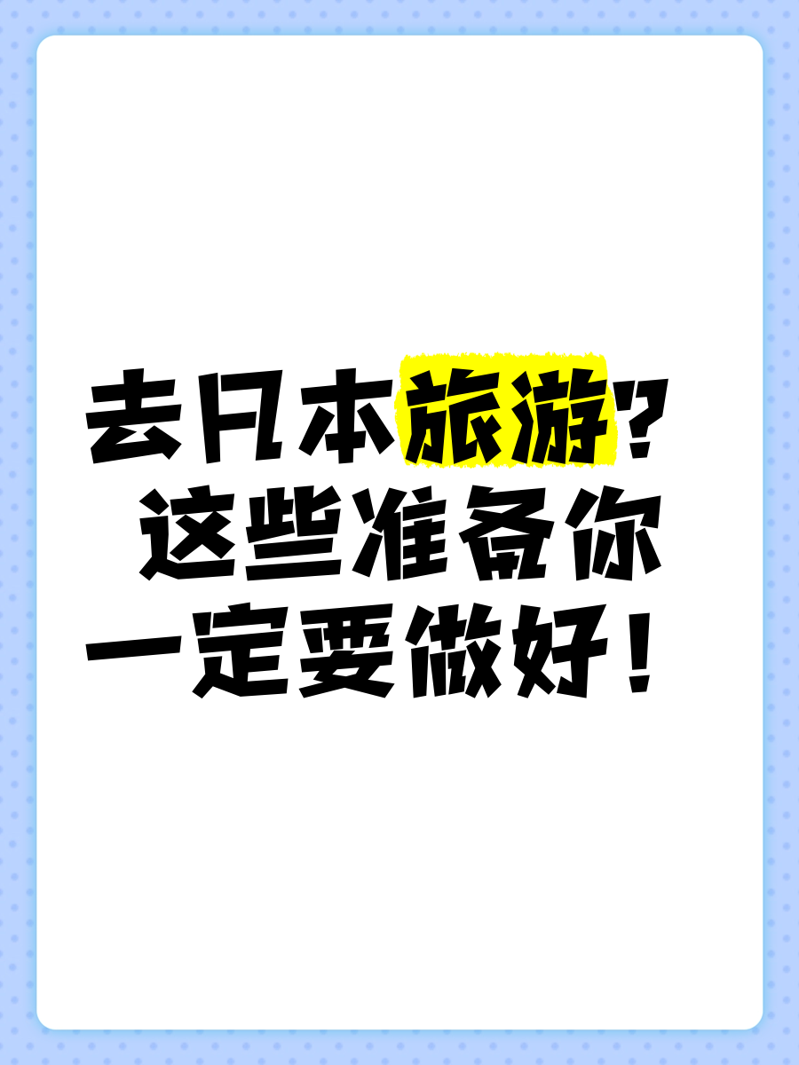 日本旅游要准备什么(日本旅游需要注意的事情)