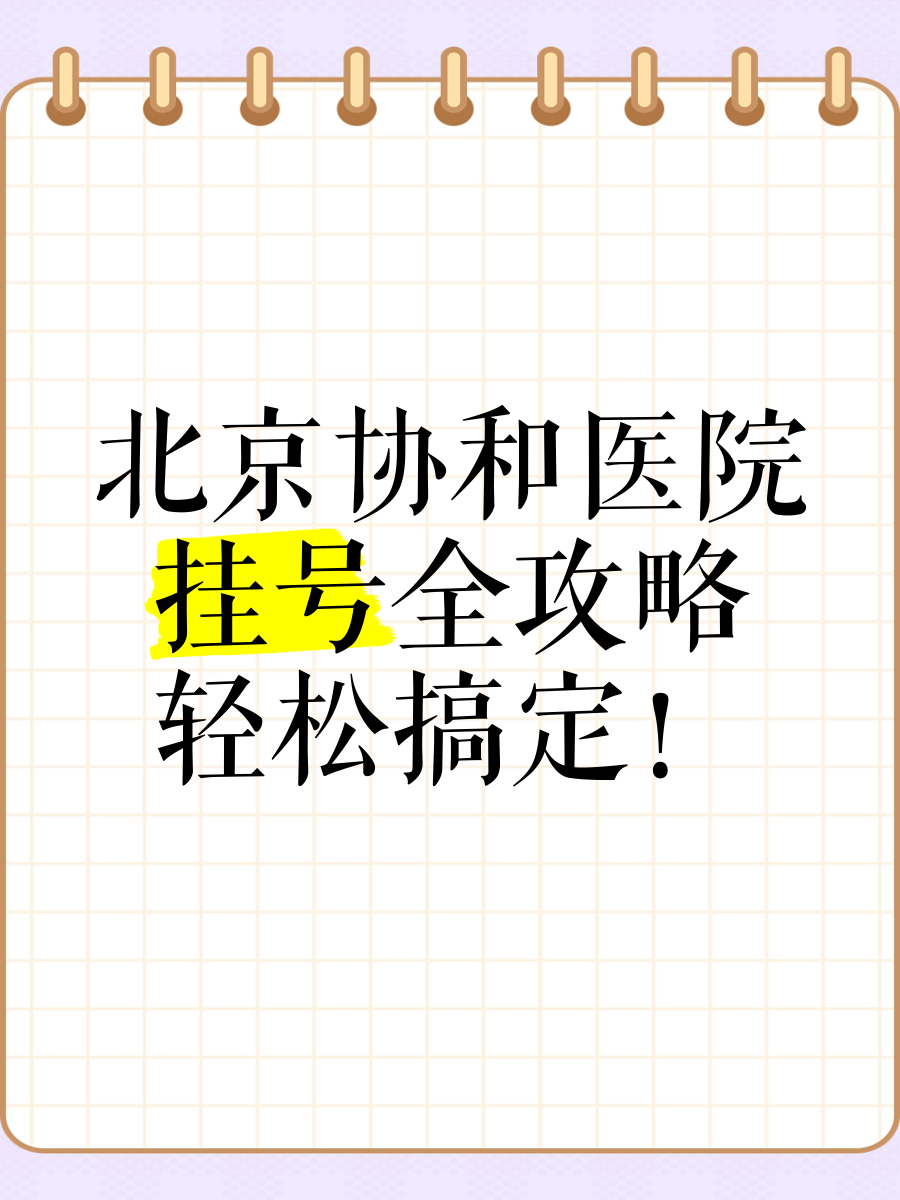 北京协和医院男科挂号电话，北京协和医院男科挂号