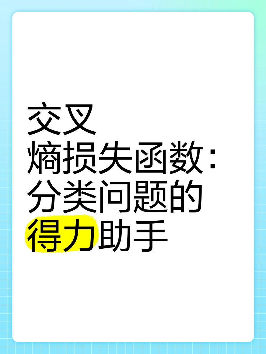 交叉熵损失函数的意义和作用=交叉熵损失函数的意义和作用是什么