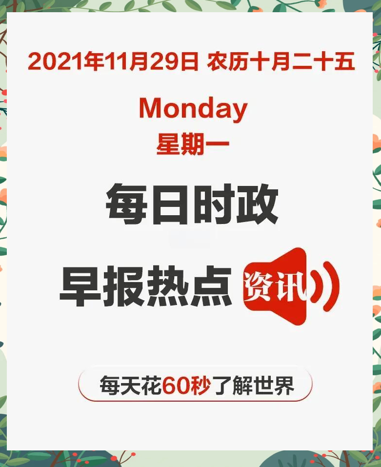 2021时事热点新闻事件(2021时事新闻热点50条)