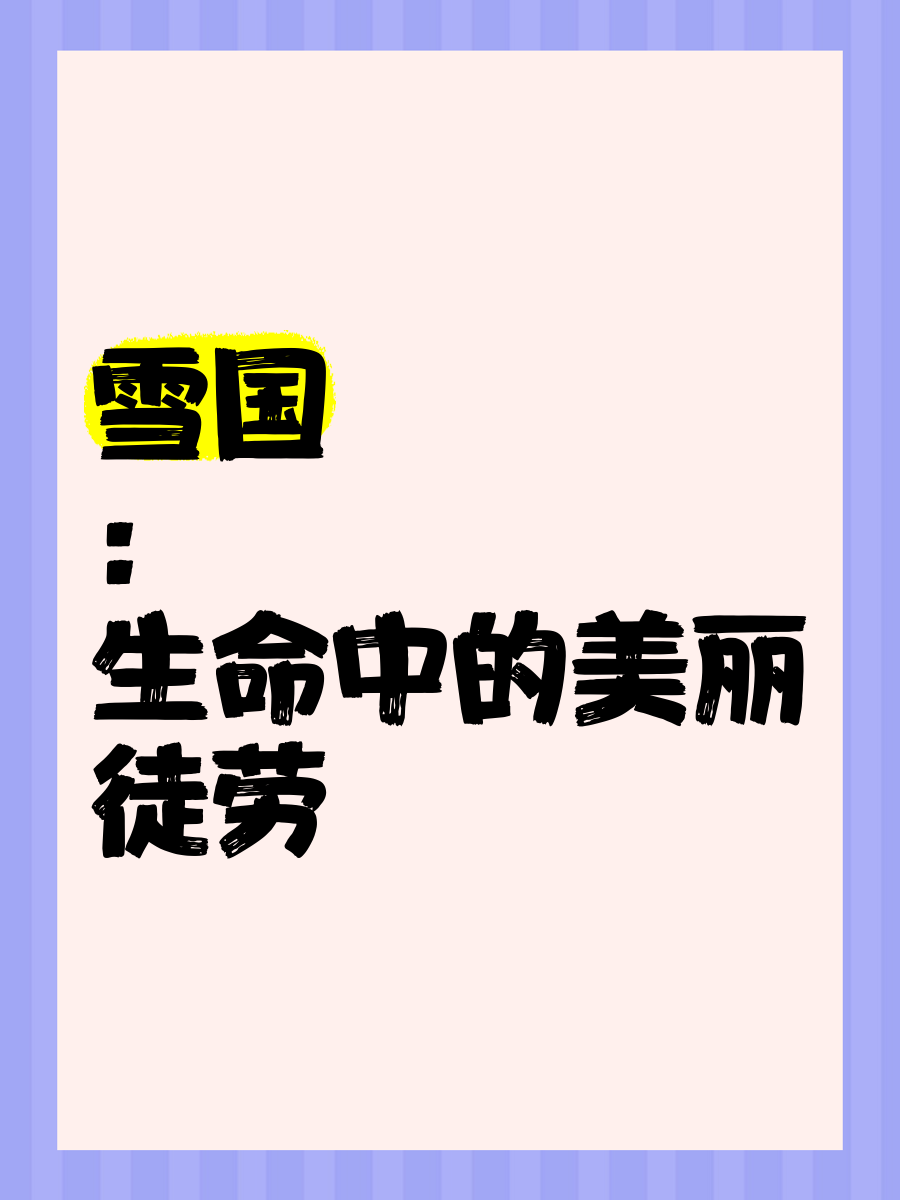 雪国之子小说(雪国之子小说笔趣阁无弹窗)