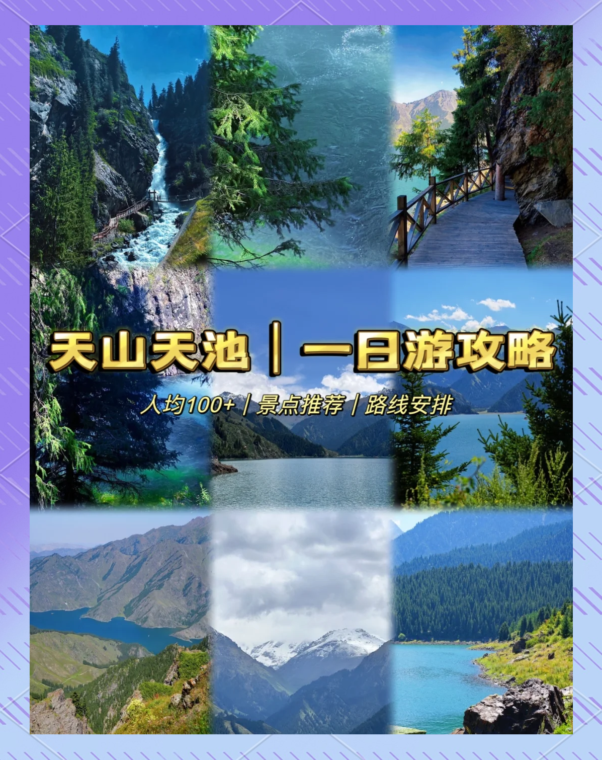 天山天池攻略一日游
