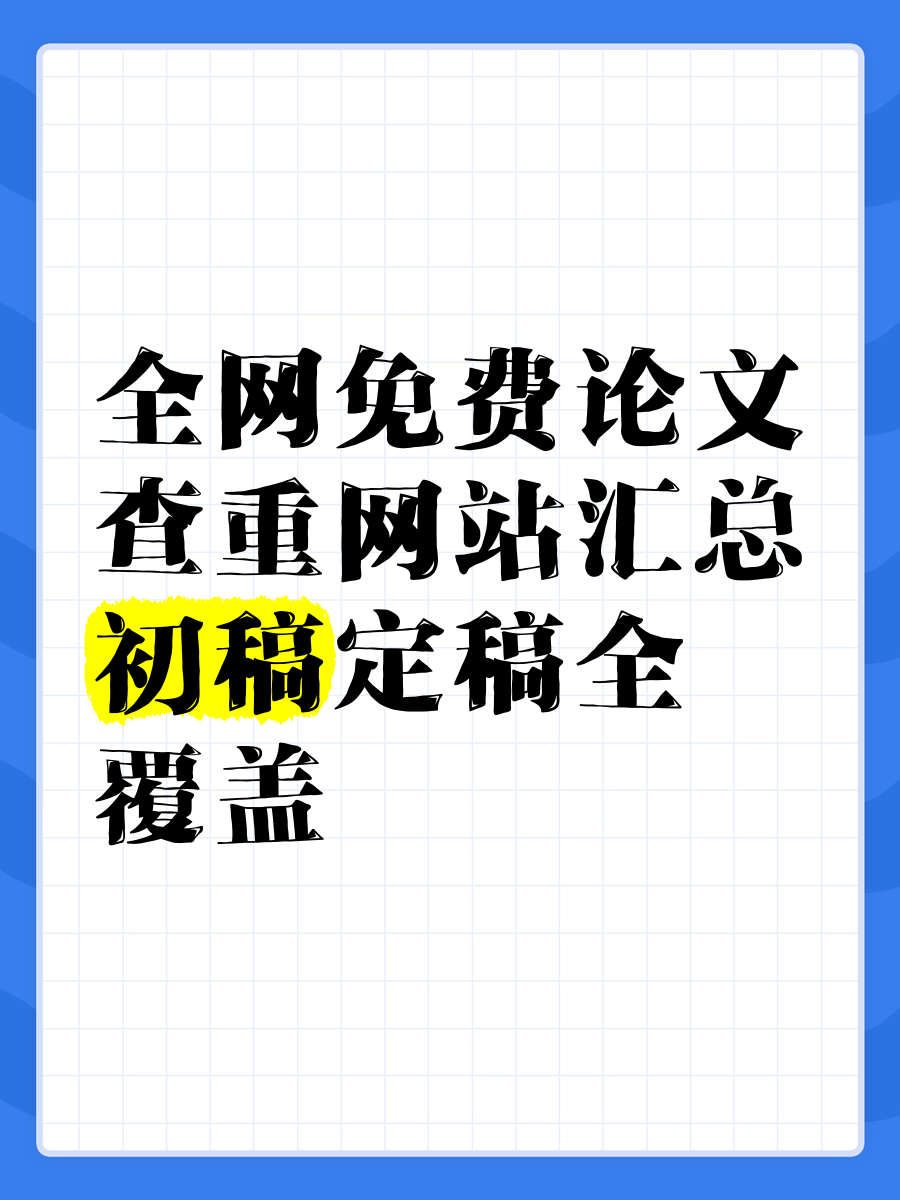 查重网站_查重网站哪个最好 查重网站_查重网站哪个最好（查重最权威的网站） 神马词库