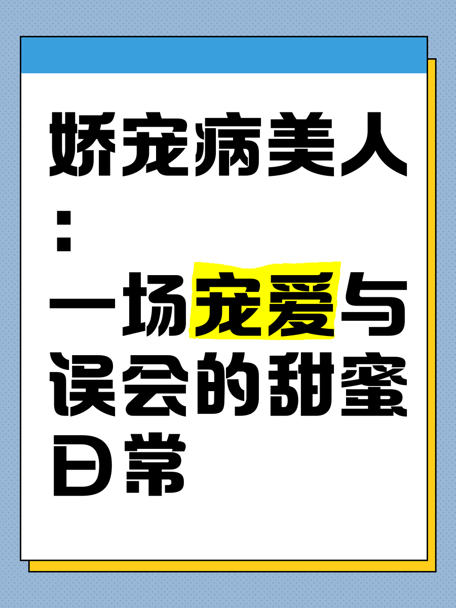 娇宠病美人