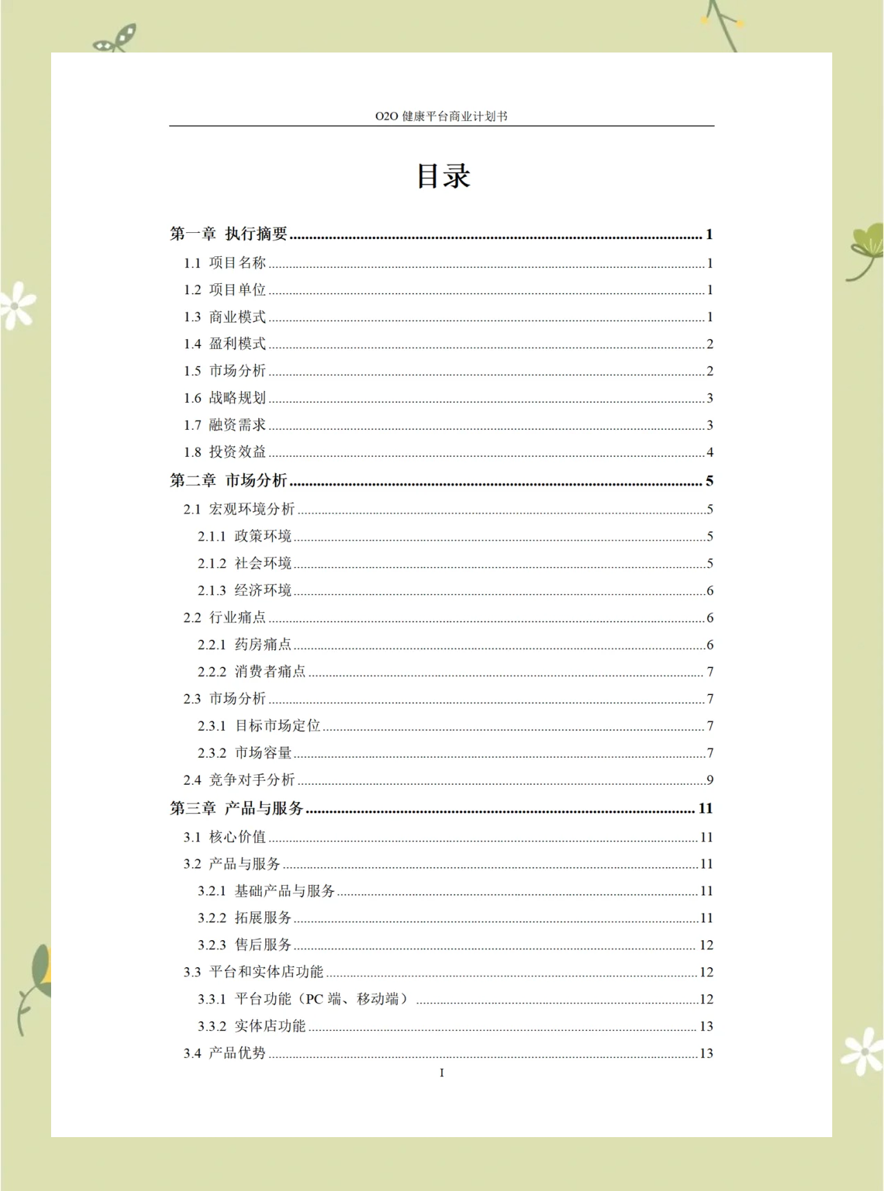 一份完整的创业计划书包括哪几个方面(一份完整的创业计划书一般由哪几部分组成)