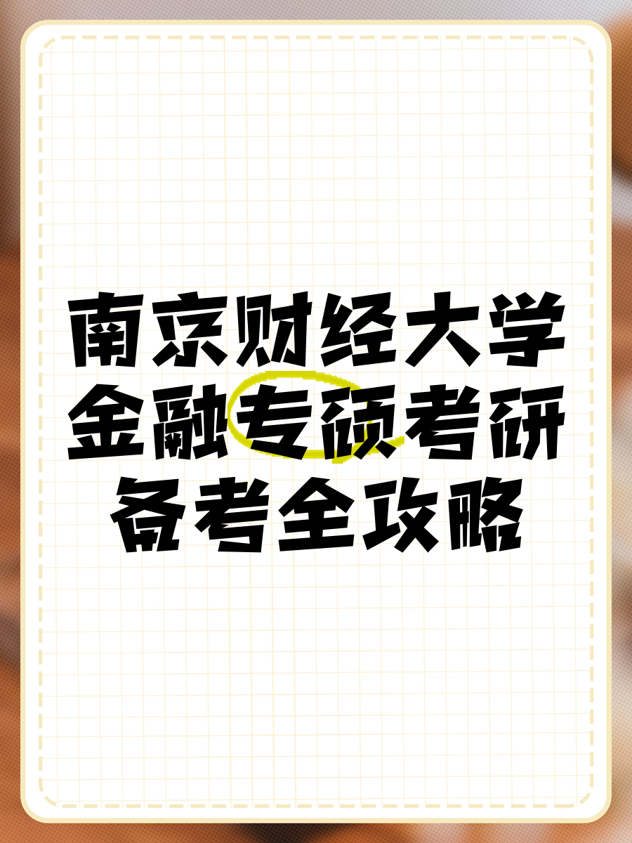 南京财经大学是211吗2021年录取线(南京财经大学是211吗2021年录取线是多少)
