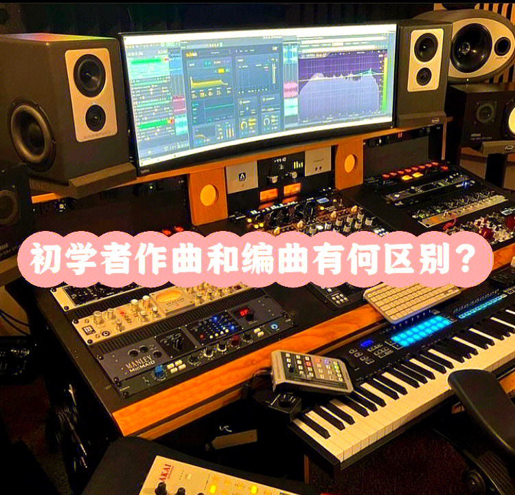 作曲和编曲哪个难,作曲和编曲哪个难一点 作曲和编曲哪个难,作曲和编曲哪个难一点