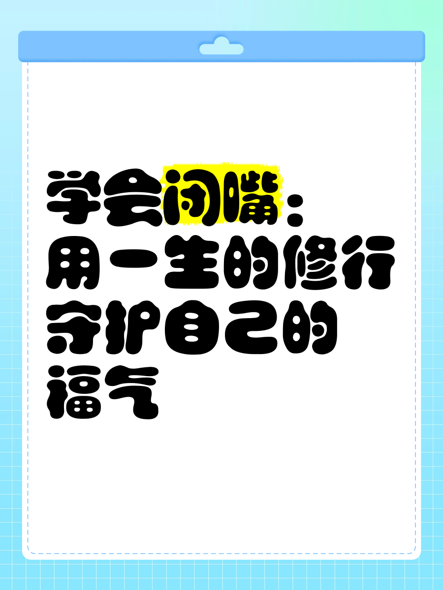 上班闭嘴少说话怎么办(上班少说话沉默的经典语句)