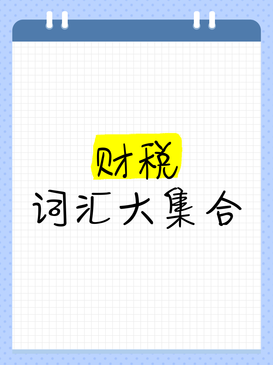 财经大词汇(财经大辞典上下两卷全网下载)