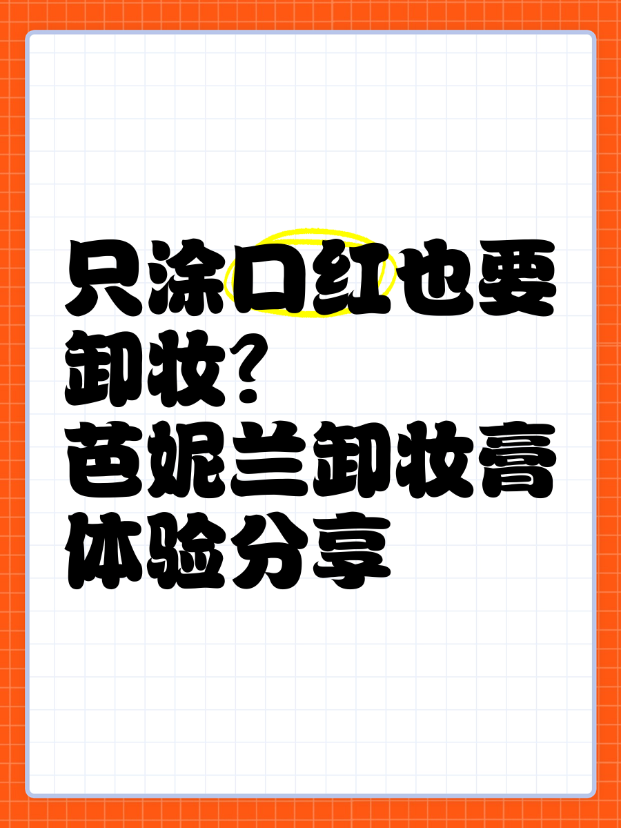 涂唇膏卸妆(卸妆油可以卸嘴唇吗) 涂唇膏卸妆(卸妆油可以卸嘴唇吗)
