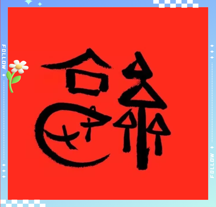 抽敬业福的福字
