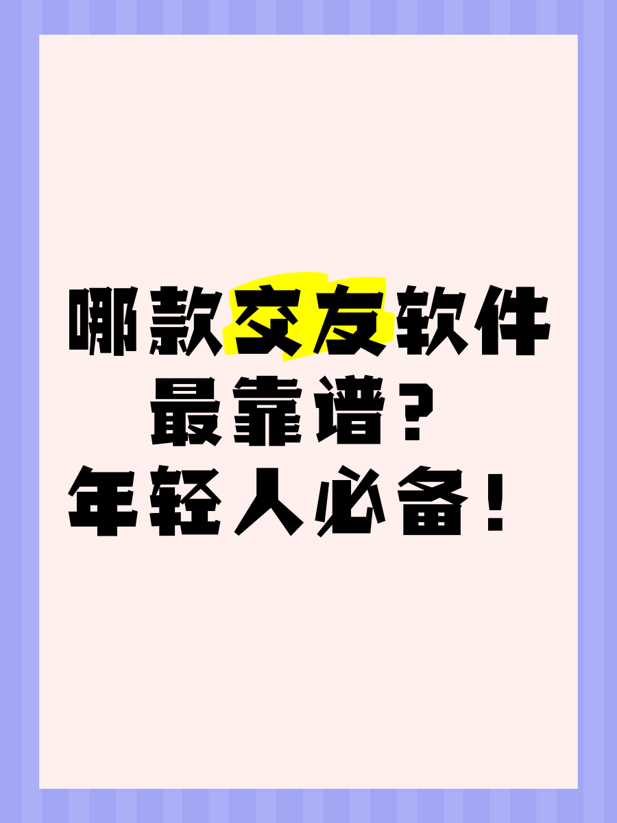 交友软件哪个最好靠谱=交友软件比较好的 app
