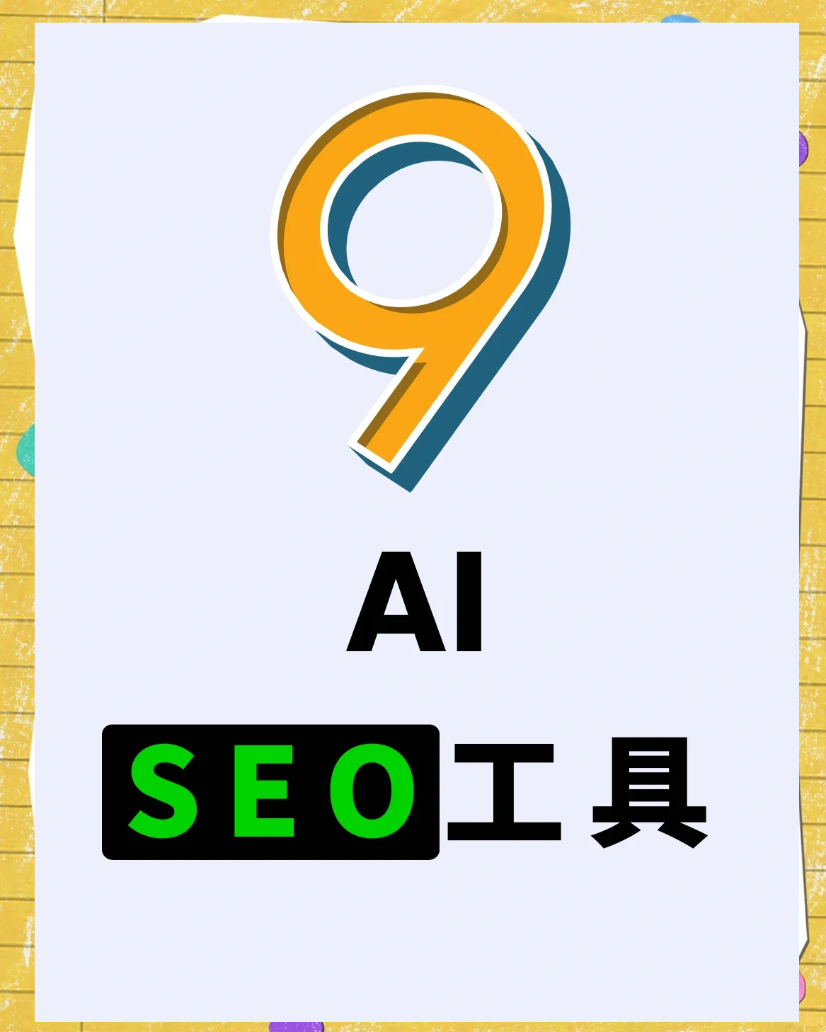 SEO排名工具=seo排名工具给您好的建议下载官网