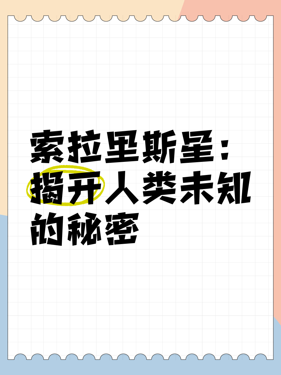 人类隐瞒的秘密