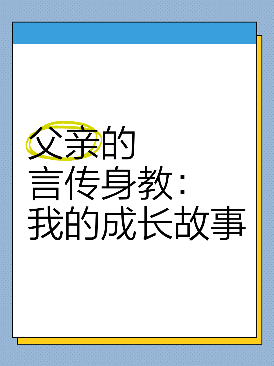 言传身教小说by你爸爸简介