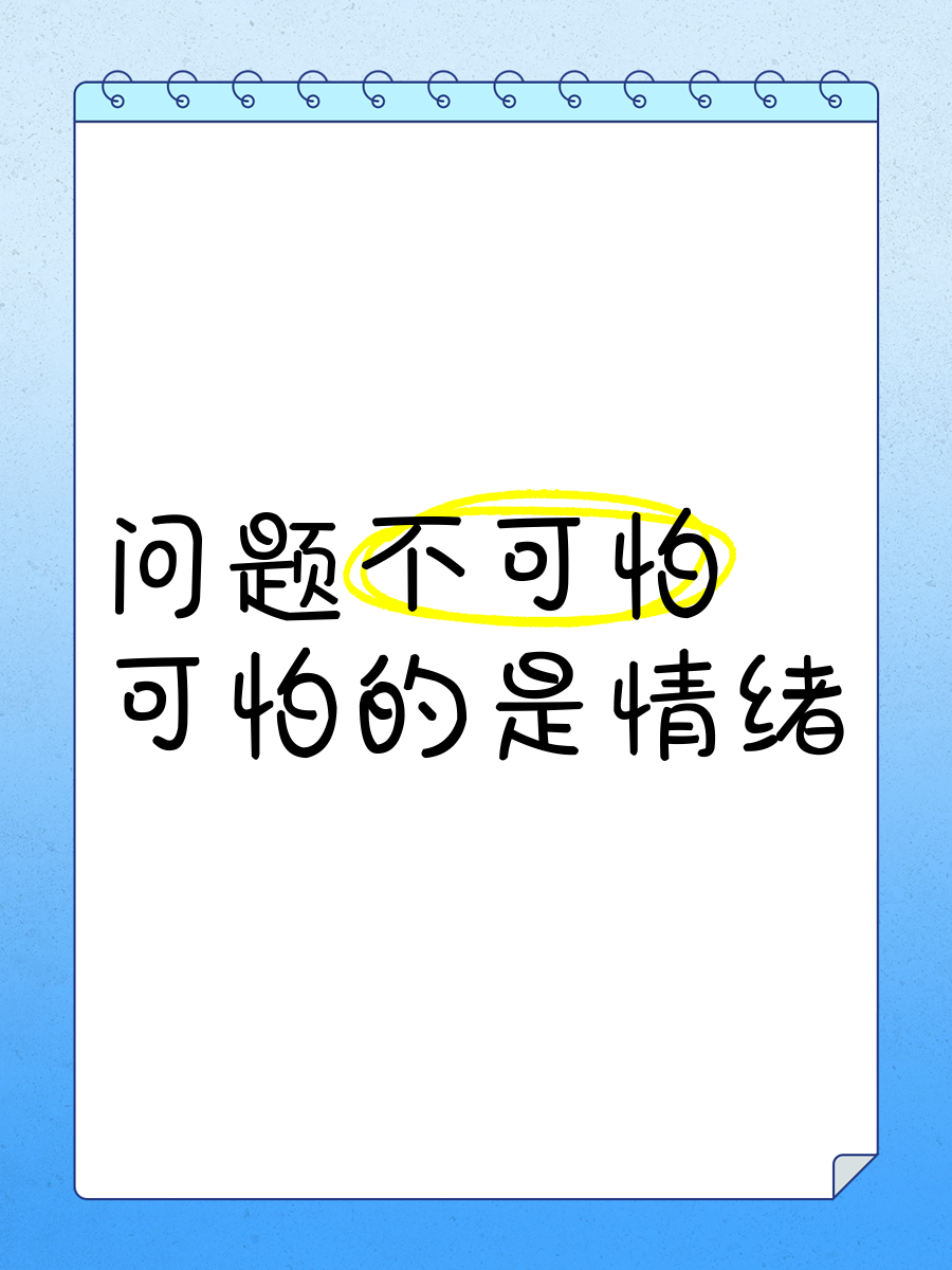 求助者情绪问题不包括(求助者的情绪体验时间)