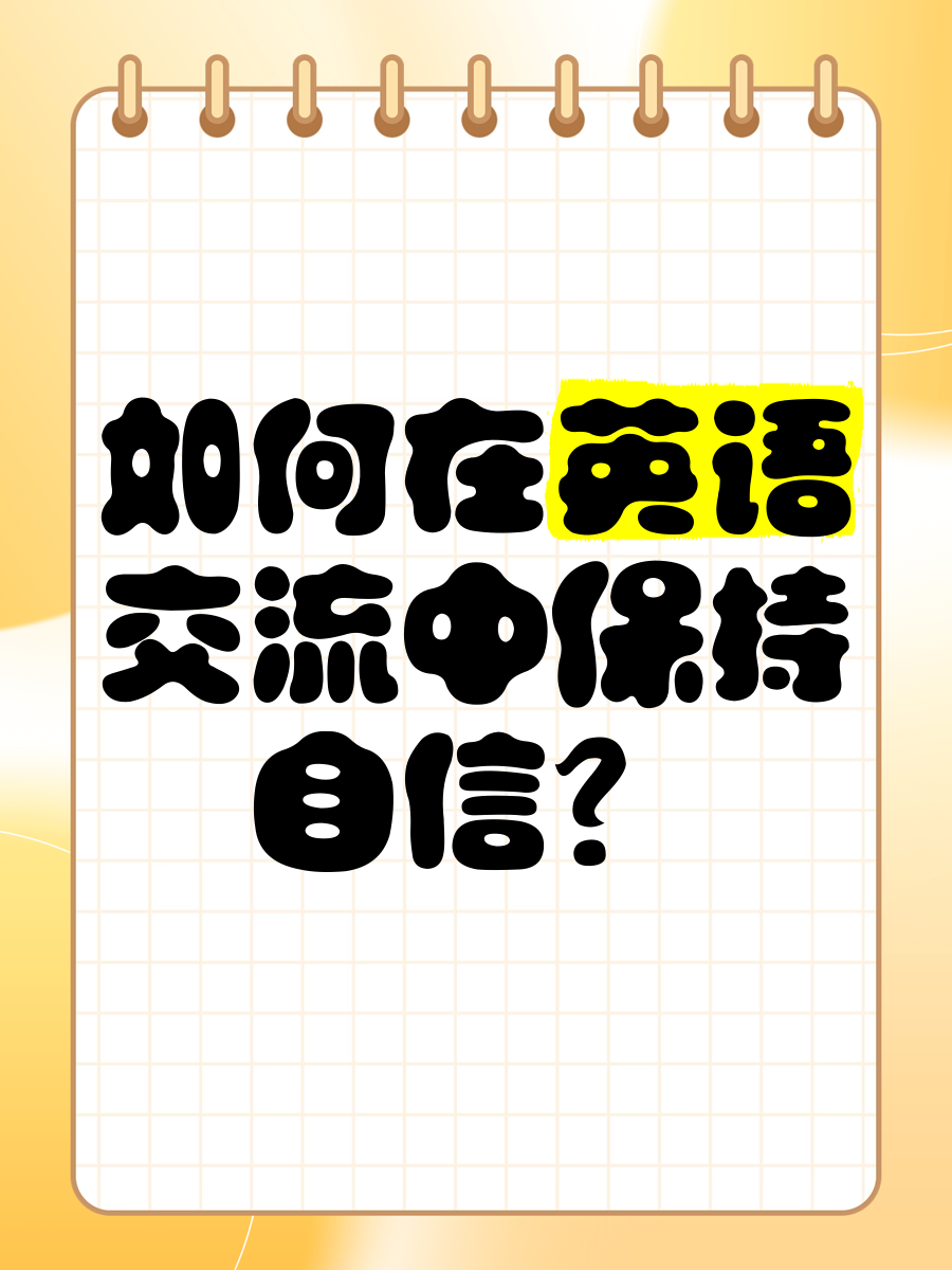 保持信心英文怎么说呢(保持信仰 英语)